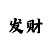 尊龙和谁长得像